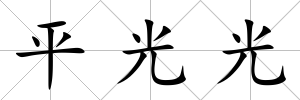 平光光