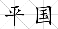 平國