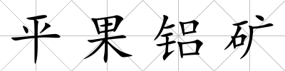 平果鋁礦