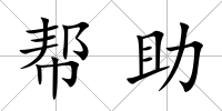 幫助