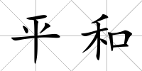 平和