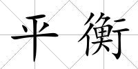 平衡
