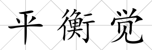 平衡覺