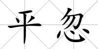 平忽