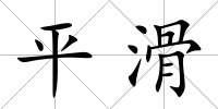 平滑