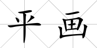 平畫