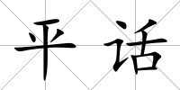 平話