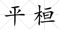 平桓