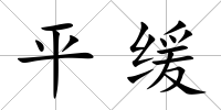 平緩