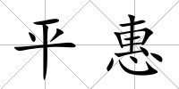 平惠