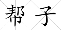幫子