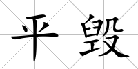 平毀