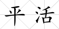 平活
