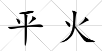 平火