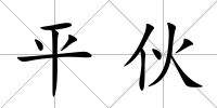 平伙