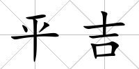 平吉
