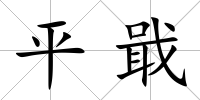 平戢
