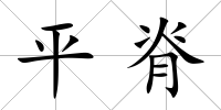 平脊