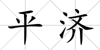 平濟