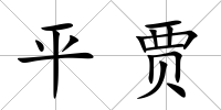 平賈