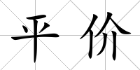 平價