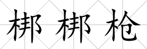 梆梆槍