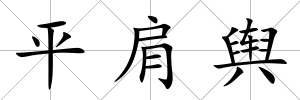 平肩輿