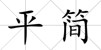 平簡