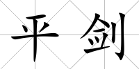 平劍