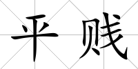 平賤
