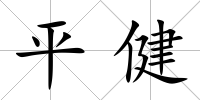 平健