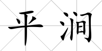 平澗