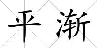平漸