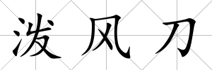 潑風刀