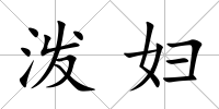 潑婦