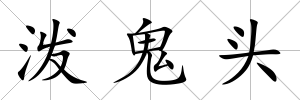 潑鬼頭
