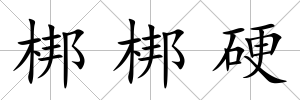 梆梆硬