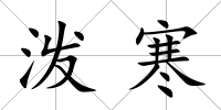 潑寒