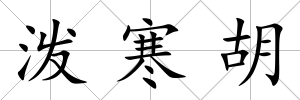 潑寒胡