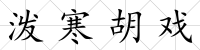 潑寒胡戲