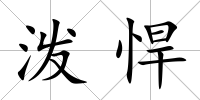 潑悍