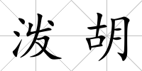 潑胡