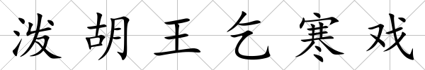 潑胡王乞寒戲
