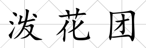 潑花團