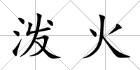 潑火