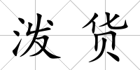 潑貨