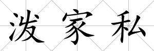 潑家私