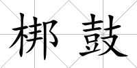 梆鼓