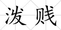 潑賤