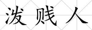 潑賤人